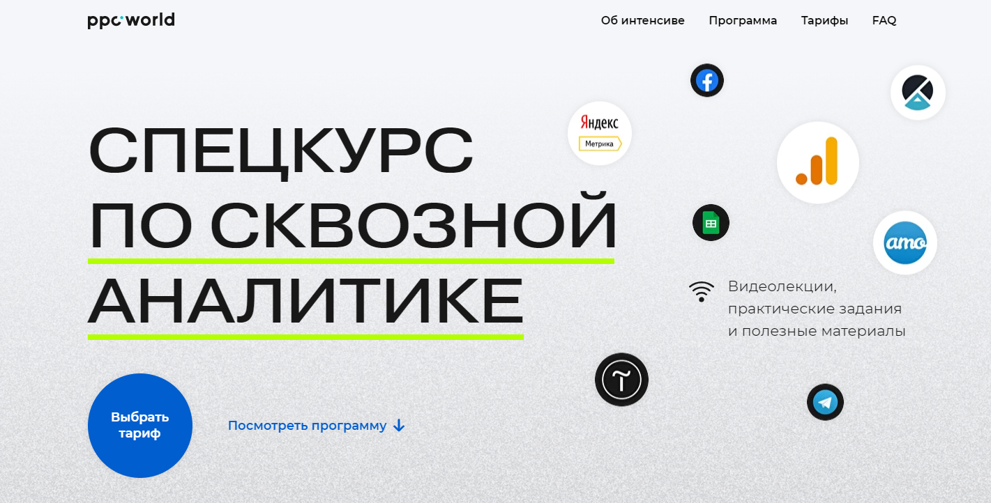 [Сергей Филатов] [ppc.world] Интенсив по сквозной _0.png